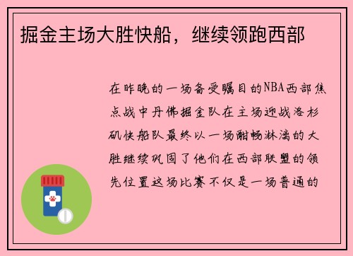 掘金主场大胜快船，继续领跑西部