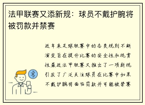 法甲联赛又添新规：球员不戴护腕将被罚款并禁赛