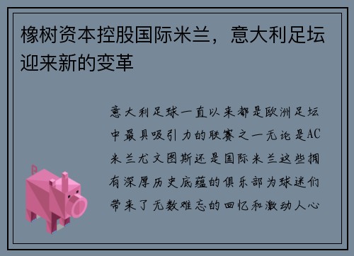 橡树资本控股国际米兰，意大利足坛迎来新的变革