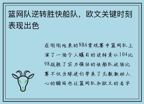 篮网队逆转胜快船队，欧文关键时刻表现出色