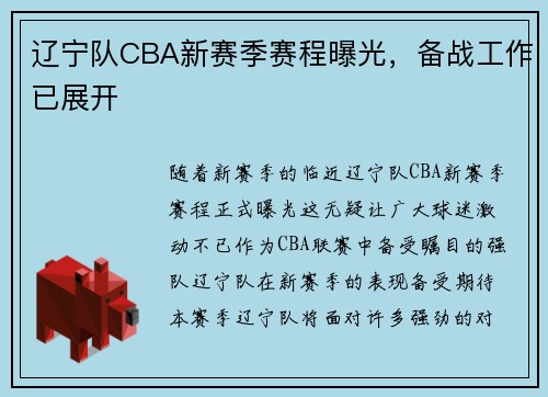 辽宁队CBA新赛季赛程曝光，备战工作已展开