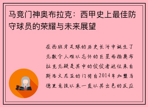 马竞门神奥布拉克：西甲史上最佳防守球员的荣耀与未来展望