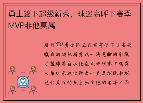 勇士签下超级新秀，球迷高呼下赛季MVP非他莫属