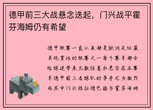 德甲前三大战悬念迭起，门兴战平霍芬海姆仍有希望