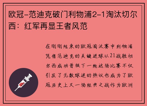 欧冠-范迪克破门利物浦2-1淘汰切尔西：红军再显王者风范