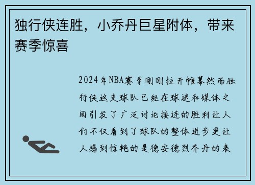 独行侠连胜，小乔丹巨星附体，带来赛季惊喜