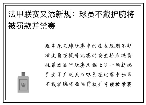 法甲联赛又添新规：球员不戴护腕将被罚款并禁赛