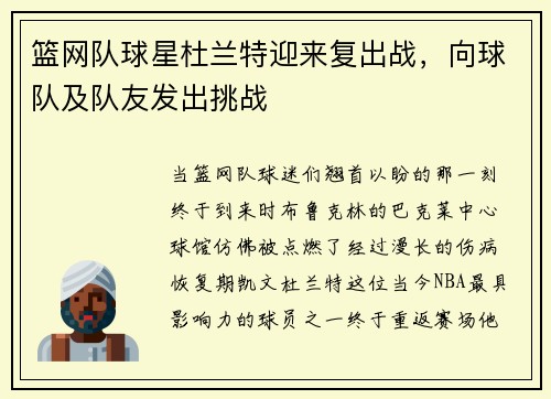 篮网队球星杜兰特迎来复出战，向球队及队友发出挑战