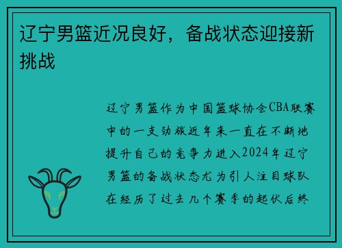 辽宁男篮近况良好，备战状态迎接新挑战