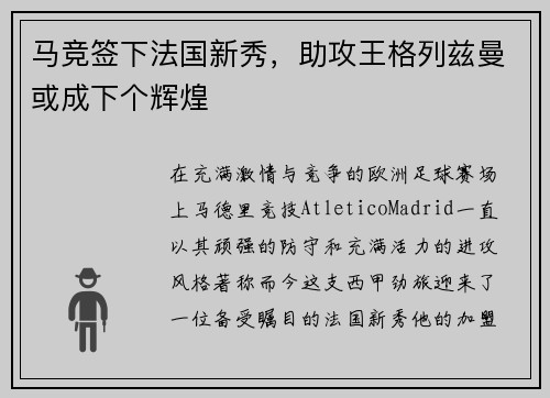 马竞签下法国新秀，助攻王格列兹曼或成下个辉煌