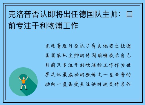 克洛普否认即将出任德国队主帅：目前专注于利物浦工作