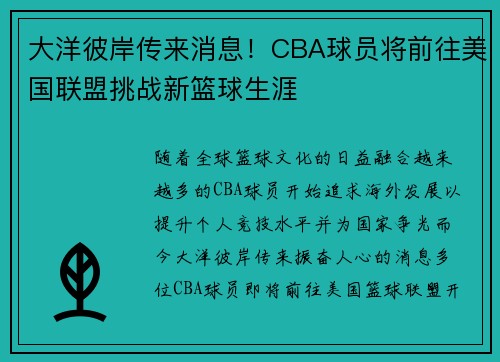 大洋彼岸传来消息！CBA球员将前往美国联盟挑战新篮球生涯