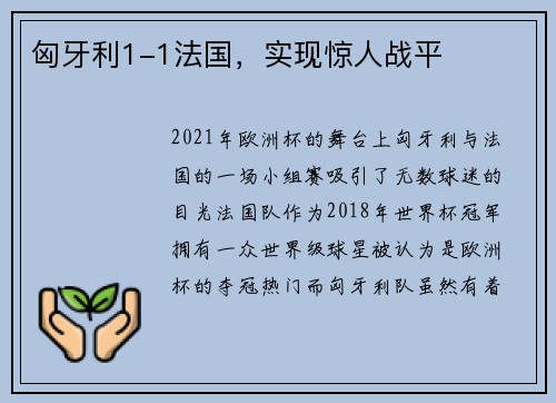 匈牙利1-1法国，实现惊人战平