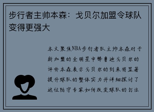步行者主帅本森：戈贝尔加盟令球队变得更强大