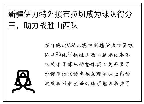 新疆伊力特外援布拉切成为球队得分王，助力战胜山西队