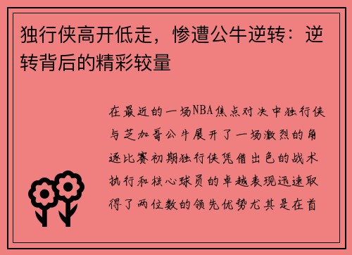 独行侠高开低走，惨遭公牛逆转：逆转背后的精彩较量