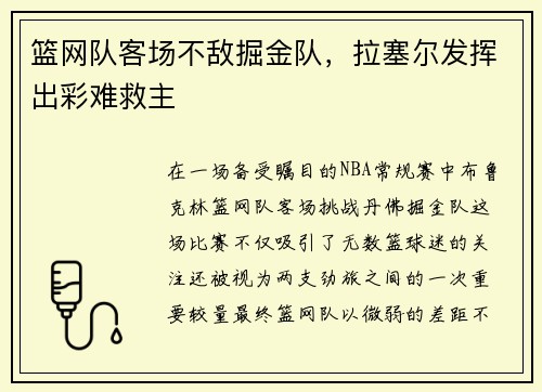 篮网队客场不敌掘金队，拉塞尔发挥出彩难救主