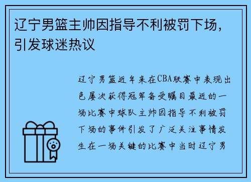 辽宁男篮主帅因指导不利被罚下场，引发球迷热议