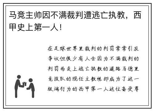 马竞主帅因不满裁判遭逃亡执教，西甲史上第一人！