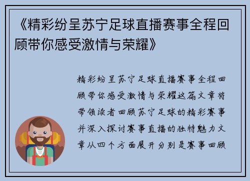《精彩纷呈苏宁足球直播赛事全程回顾带你感受激情与荣耀》