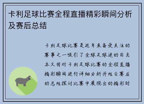 卡利足球比赛全程直播精彩瞬间分析及赛后总结
