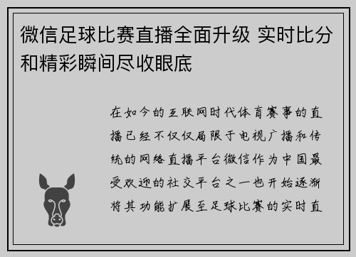 微信足球比赛直播全面升级 实时比分和精彩瞬间尽收眼底