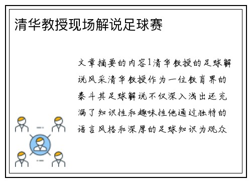 清华教授现场解说足球赛
