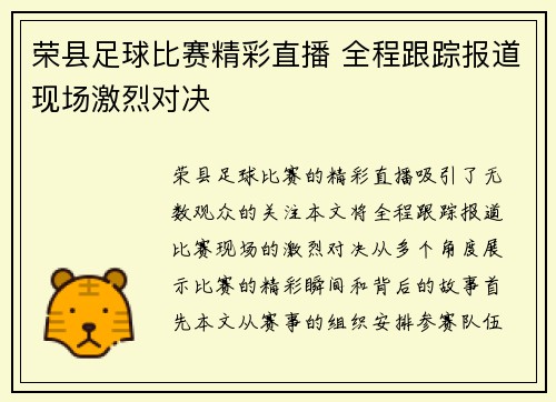 荣县足球比赛精彩直播 全程跟踪报道现场激烈对决