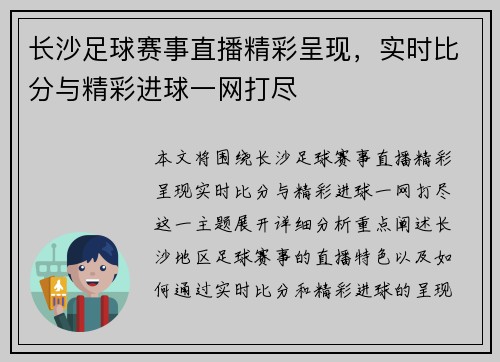 长沙足球赛事直播精彩呈现，实时比分与精彩进球一网打尽